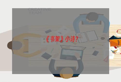 《书架》小诗？