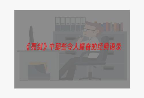 《亮剑》中那些令人振奋的经典语录