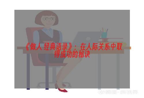 《做人 经典语录》：在人际关系中取得成功的秘诀