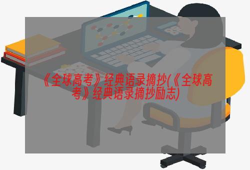 《全球高考》经典语录摘抄(《全球高考》经典语录摘抄励志)