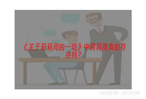《关于莉莉周的一切》中莉莉周真的存在吗？
