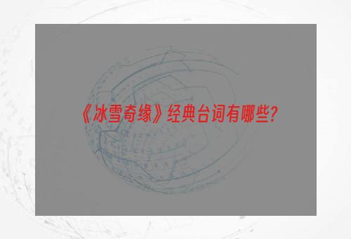 《冰雪奇缘》经典台词有哪些?