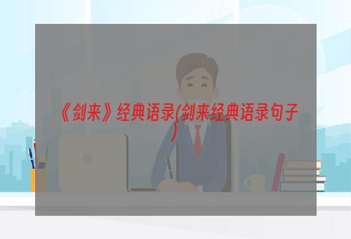 《剑来》经典语录(剑来经典语录句子)