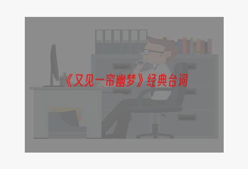 《又见一帘幽梦》经典台词