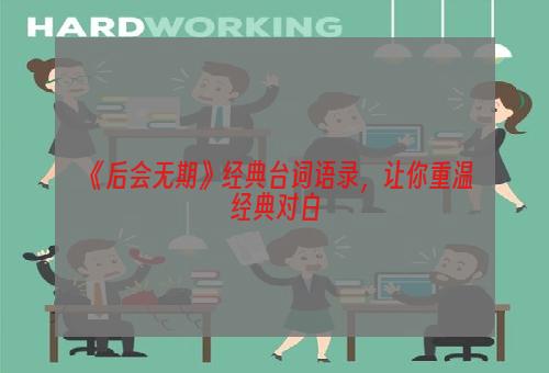 《后会无期》经典台词语录，让你重温经典对白