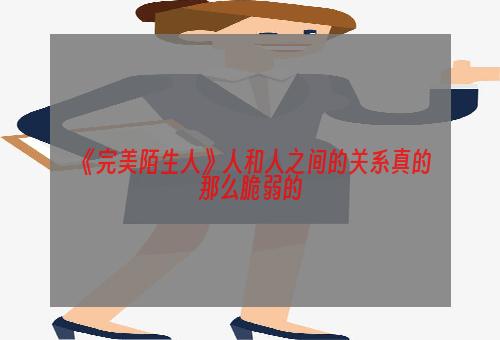 《完美陌生人》人和人之间的关系真的那么脆弱的