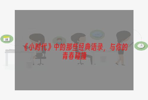 《小时代》中的那些经典语录，与你的青春碰撞