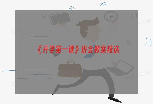 《开学第一课》班会教案精选