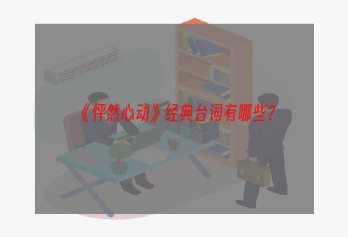 《怦然心动》经典台词有哪些？