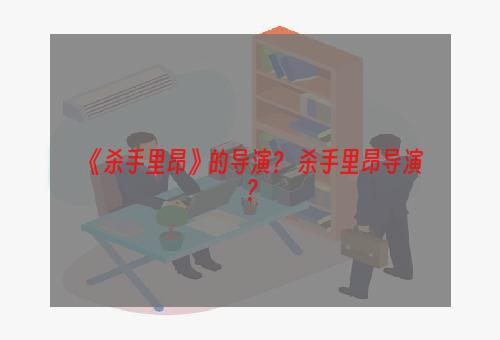 《杀手里昂》的导演？ 杀手里昂导演？