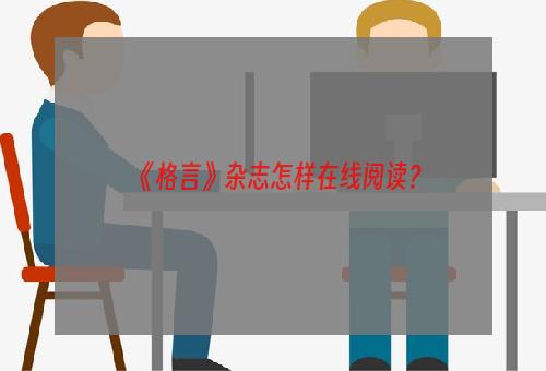 《格言》杂志怎样在线阅读？