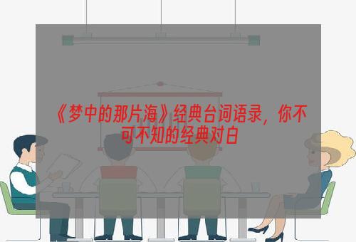 《梦中的那片海》经典台词语录，你不可不知的经典对白