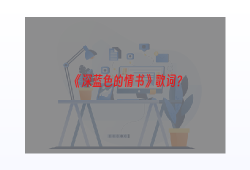 《深蓝色的情书》歌词？