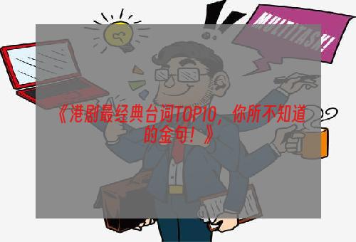 《港剧最经典台词TOP10，你所不知道的金句！》