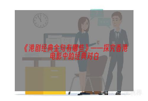 《港剧经典金句有哪些》——探究香港电影中的经典对白