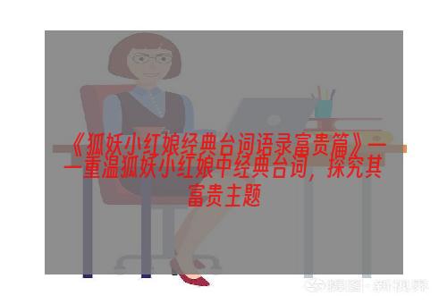 《狐妖小红娘经典台词语录富贵篇》——重温狐妖小红娘中经典台词，探究其富贵主题