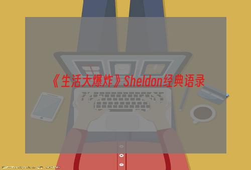 《生活大爆炸》Sheldon经典语录