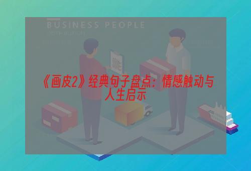 《画皮2》经典句子盘点：情感触动与人生启示