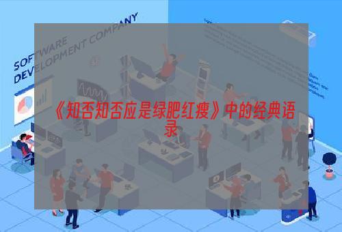 《知否知否应是绿肥红瘦》中的经典语录