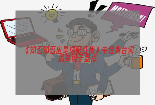 《知否知否应是绿肥红瘦》中经典台词搞笑段子盘点