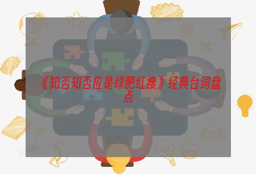 《知否知否应是绿肥红瘦》经典台词盘点