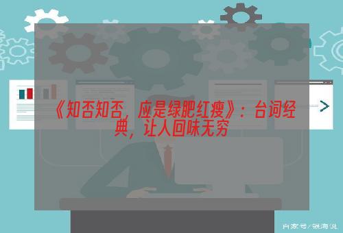 《知否知否，应是绿肥红瘦》：台词经典，让人回味无穷