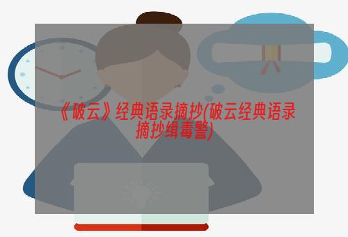 《破云》经典语录摘抄(破云经典语录摘抄缉毒警)