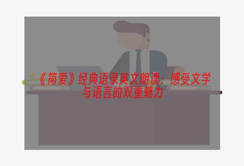《简爱》经典语录英文朗读：感受文学与语言的双重魅力