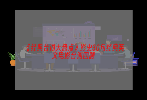 《经典台词大盘点》影史30句经典英文电影台词回顾