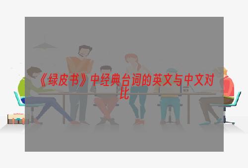 《绿皮书》中经典台词的英文与中文对比