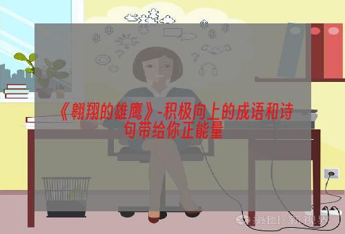 《翱翔的雄鹰》-积极向上的成语和诗句带给你正能量