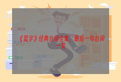 《蓝宇》经典台词全集，最后一句台词一览