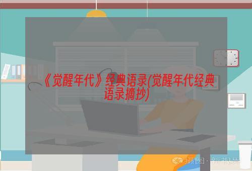 《觉醒年代》经典语录(觉醒年代经典语录摘抄)