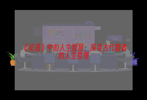 《论语》中的人生智慧：探寻古代智者的人生哲理