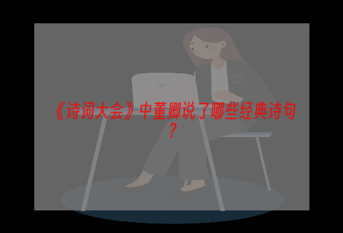 《诗词大会》中董卿说了哪些经典诗句？