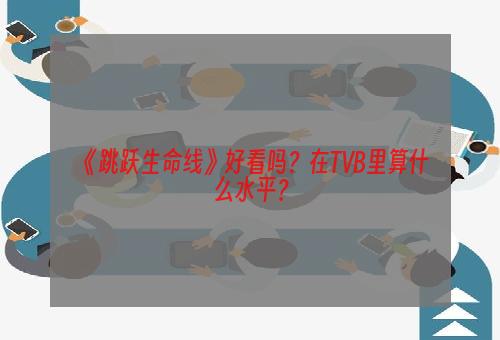 《跳跃生命线》好看吗？在TVB里算什么水平？