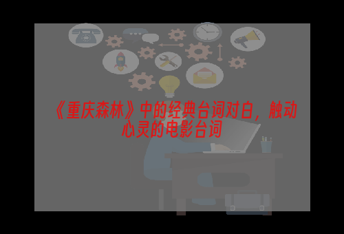《重庆森林》中的经典台词对白，触动心灵的电影台词