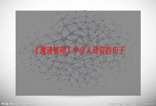 《魔道祖师》中令人动容的句子