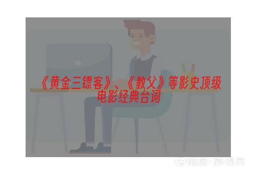 《黄金三镖客》、《教父》等影史顶级电影经典台词