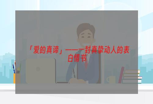 「爱的真谛」——一封真挚动人的表白情书