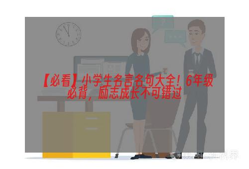 【必看】小学生名言名句大全！6年级必背，励志成长不可错过