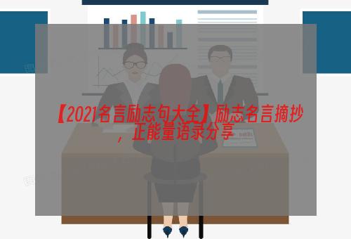 【2021名言励志句大全】励志名言摘抄，正能量语录分享