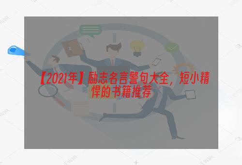 【2021年】励志名言警句大全，短小精悍的书籍推荐