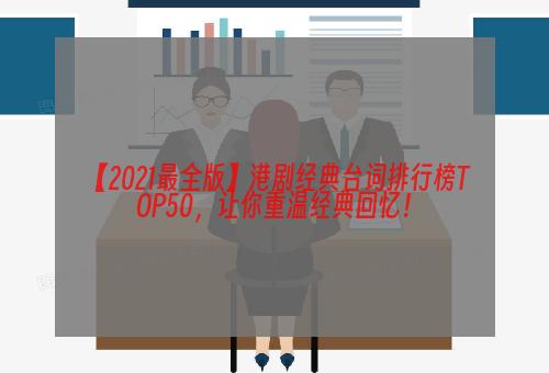 【2021最全版】港剧经典台词排行榜TOP50，让你重温经典回忆！