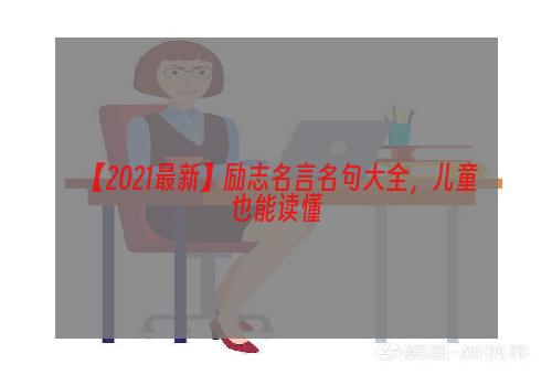 【2021最新】励志名言名句大全，儿童也能读懂