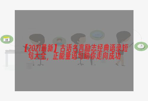 【2021最新】古语名言励志经典语录短句大全，正能量语句助你走向成功