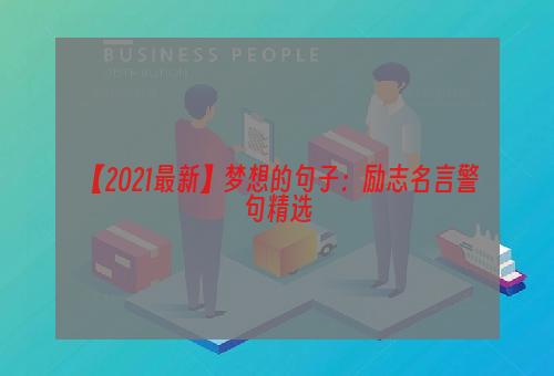 【2021最新】梦想的句子：励志名言警句精选