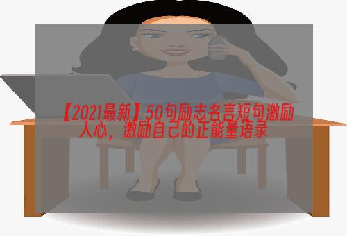 【2021最新】50句励志名言短句激励人心，激励自己的正能量语录