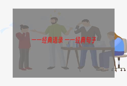 一一经典语录 一一经典句子