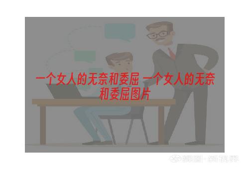 一个女人的无奈和委屈 一个女人的无奈和委屈图片